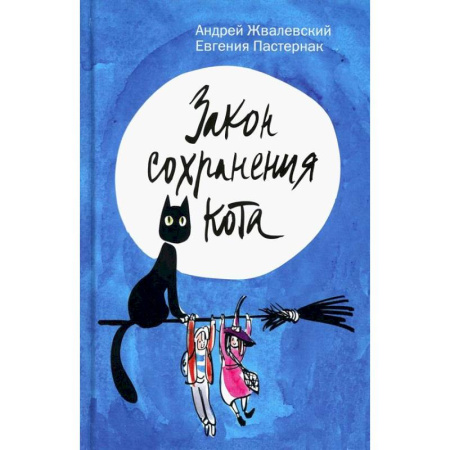 Проза для детей, книга Закон сохранения кота