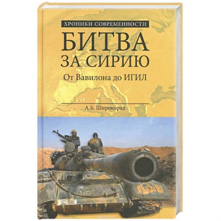 Книги, книга Битва за Сирию. От Вавилона до ИГИЛ
