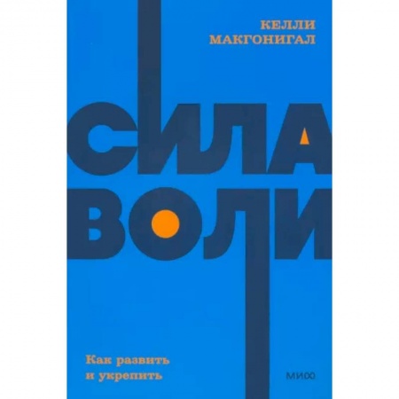 Общественные и гуманитарные науки, книга Сила воли. Как развить и укрепить. NEON Pocketbooks