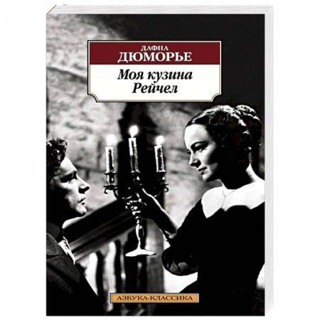 Книги, книга Моя кузина Рейчел