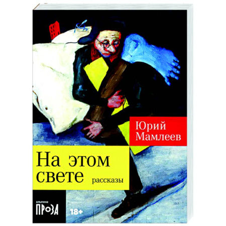 Классика, современная литература, книга На этом свете