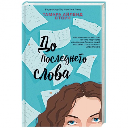 Любовный роман, книга До последнего слова