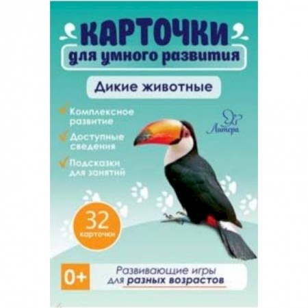 Книги для самых маленьких (0-3 года), книга Дикие животные. 32 карточки