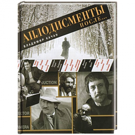 Книги, книга Аплодисменты после....