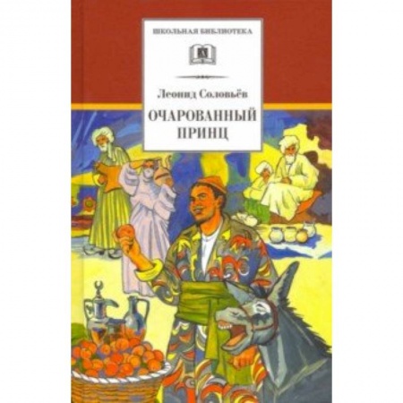 Сказки, книга Очарованный принц