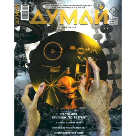 Публицистика, книга Думай 2024,  № 55 март