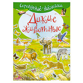 Дикие животные. ( Серебрянные наклейки )