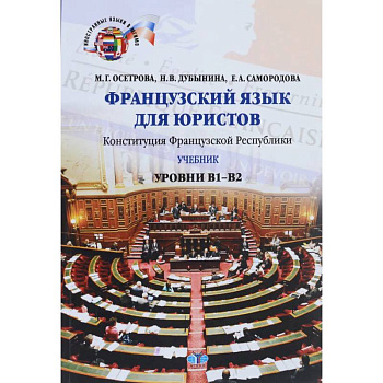 Французский язык для юристов. Конституция Французской Республики. Уровни В1-В2. Французский язык для юристов. Конституция Французской Республики. Уровни В1-В2.