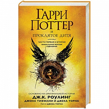 Гарри Поттер и Проклятое дитя. Части 1 и 2. Финальная версия сценария Гарри Поттер и Проклятое дитя. Части 1 и 2. Финальная версия сценария