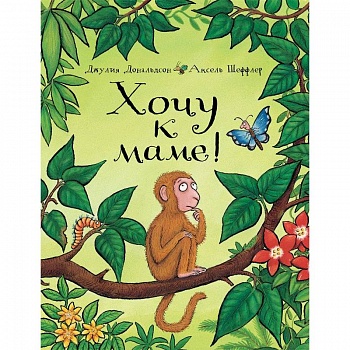 Хочу к маме!