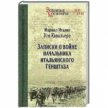 Записки о войне начальника итальянского Генштаба Записки о войне начальника итальянского Генштаба