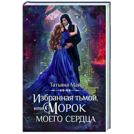 Фантастика, фэнтези, книга Избранная тьмой, или Морок моего сердца