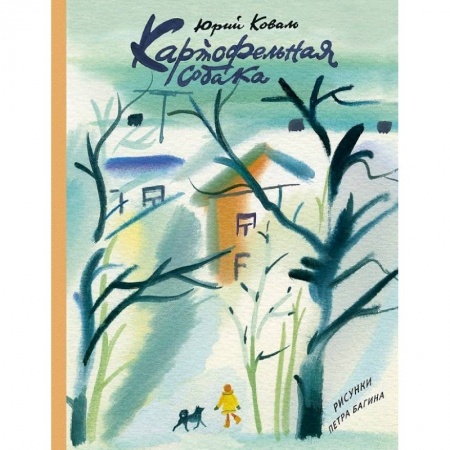 Проза для детей, книга Картофельная собака