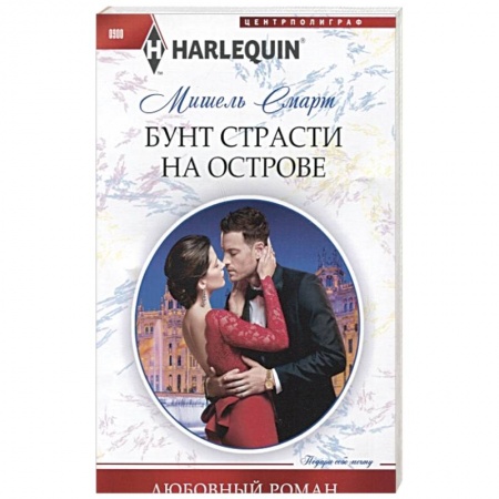 Любовный роман, книга Бунт страсти на острове