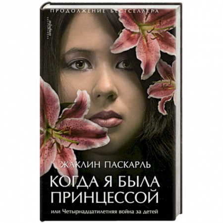 Книги, книга Когда я была принцессой, или Четырнадцатилетняя война за детей