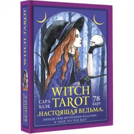 Гадания, толкования снов, книга Witch Tarot «Настоящая ведьма». Пробуди свою внутреннюю колдунью и узнай, что тебя ждет