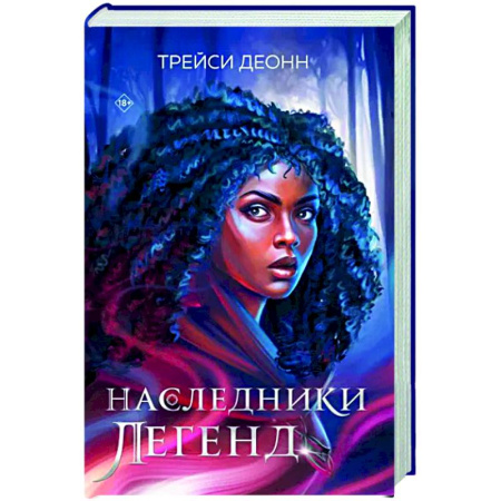 Фантастика, фэнтези, книга Наследники легенд