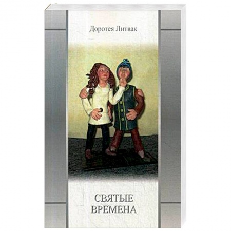 Классика, современная литература, книга Святые времена