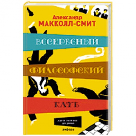 Книги, книга Воскресный философский клуб