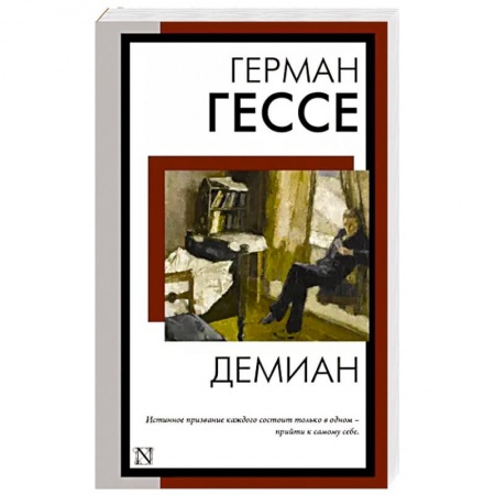 Классика, современная литература, книга Демиан