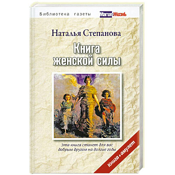 Книга женской силы.Книга+амулет в термоупаковке