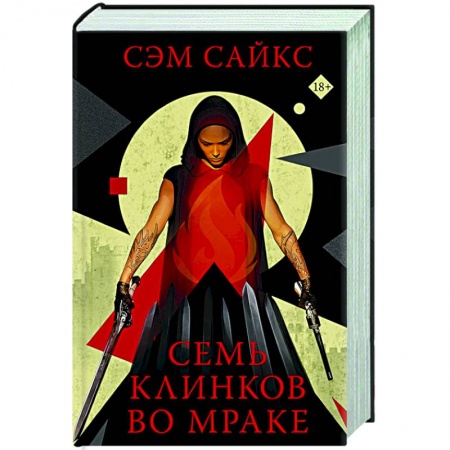 Фантастика, фэнтези, книга Семь клинков во мраке