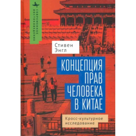 Общественные и гуманитарные науки, книга Концепция прав человека в Китае. Кросс-культурное исследование