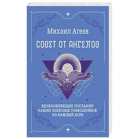 Гадания, толкования снов, книга Совет от Ангелов. Вдохновляющие послания наших небесных помощников на каждый день