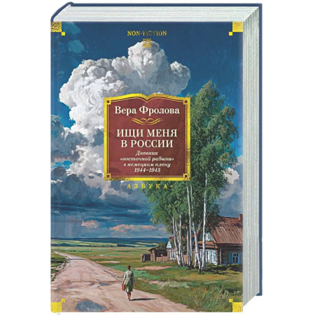 Мемуары, биографии, книга Ищи меня в России.Дневник восточной рабыни в немецком плену 1944-1945