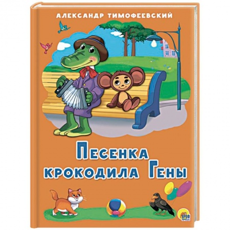 Поэзия для детей, книга Песенка Крокодила Гены