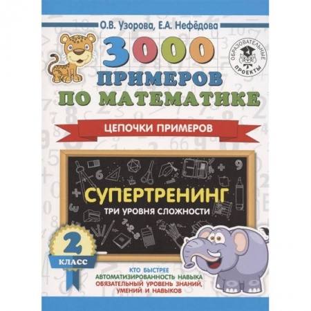 Школьникам и абитуриентам, книга 3000 примеров по математике. Супертренинг. Цепочки примеров. Три уровня сложности. 2 класс