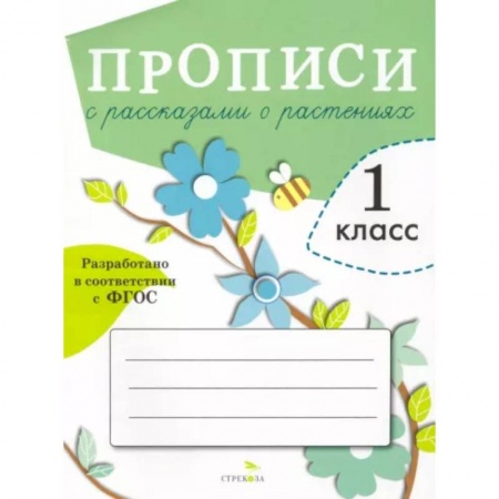 Школьникам и абитуриентам, книга Прописи с рассказами о растениях