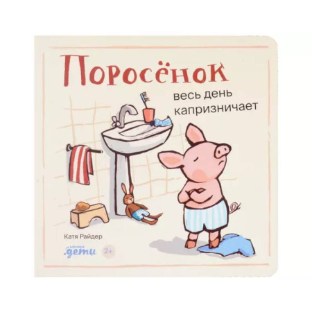 Поэзия для детей, книга Поросенок весь день капризничает