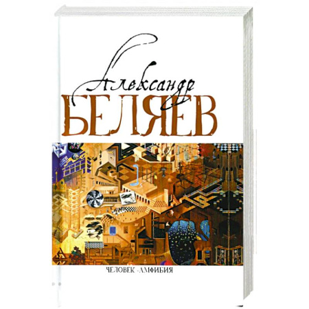 Фантастика, фэнтези, книга Человек-амфибия. Голова профессора Доуэля. Последний человек из Атлантиды. Остров Погибших кораблей. Человек-амфибия. В 5 т. Т. 1. романы, повесть