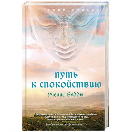 Религии мира, книга Путь к спокойствию. Учение Будды