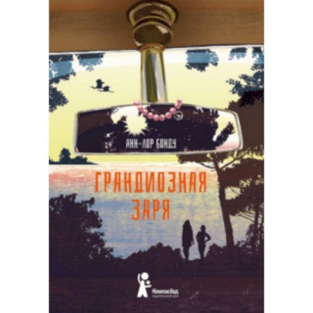 Проза для детей, книга Грандиозная заря