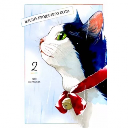 Развлечения. Праздники. Юмор, книга Жизнь бродячего кота. Том 2