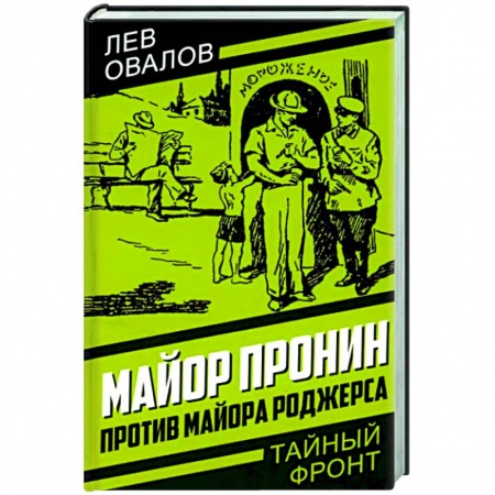 Детективы, триллеры, книга Майор Пронин против майора Роджерса