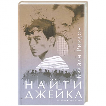 Детективы, триллеры, книга Найти Джейка