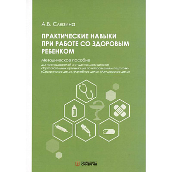 Практические навыки при работе со здоровым ребенком: методическое пособие