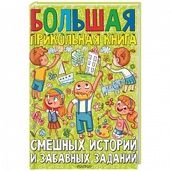 Большая прикольная книга смешных историй и забавных заданий