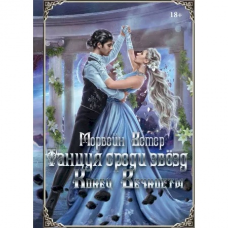 Фантастика, фэнтези, книга Танцуя среди звёзд. Летопись вторая. Конец вечности