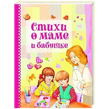 Поэзия для детей, книга Стихи о маме и бабушке