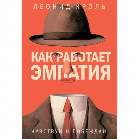 Общественные и гуманитарные науки, книга Как работает эмпатия. Чувствуй и побеждай