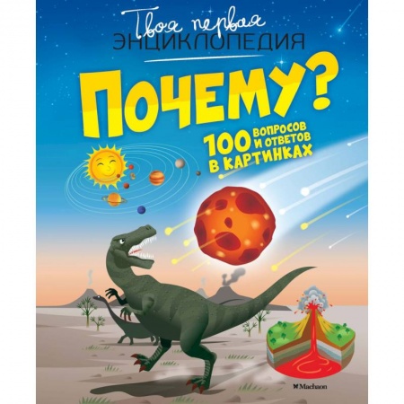 Познавательная литература, книга Почему? 100 вопросов и ответов в картинках