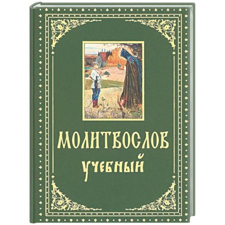 Христианство, книга Молитвослов учебный. С параллельным переводом на русский язык