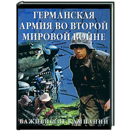 Книги, книга Германская армия во Второй мировой войне. Важнейшие кампании