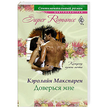 Доверься мне