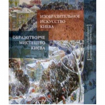 Изобразительное искусство Киева