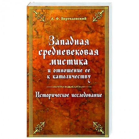 Религиоведение. История религий, книга Западная средневековая мистика